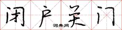 段相林闭户关门行书怎么写