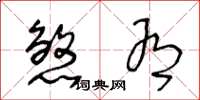 王冬龄煞有草书怎么写