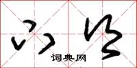朱锡荣下乡草书怎么写
