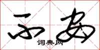 朱锡荣不安草书怎么写