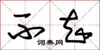 朱锡荣不知草书怎么写