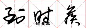 朱锡荣到时候草书怎么写