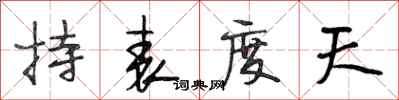段相林持表度天行书怎么写