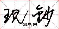 朱锡荣现钞草书怎么写