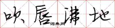 段相林吹唇沸地行书怎么写