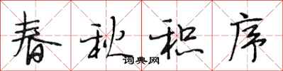 段相林春秋积序行书怎么写