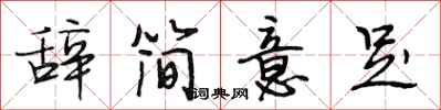 段相林辞简意足行书怎么写