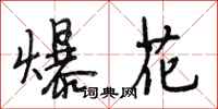 段相林爆花行书怎么写