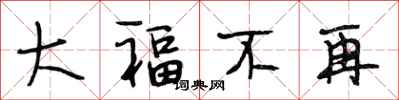 段相林大福不再行书怎么写
