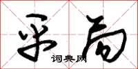 朱锡荣平局草书怎么写