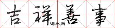 段相林吉祥善事行书怎么写