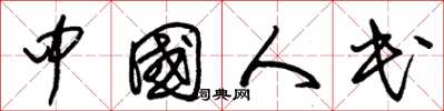 朱锡荣中国人民草书怎么写