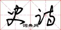 朱锡荣史诗草书怎么写