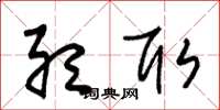 朱锡荣听取草书怎么写