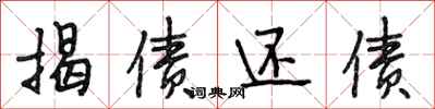 段相林揭债还债行书怎么写