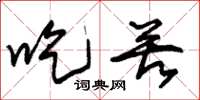 朱锡荣吃苦草书怎么写