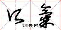 朱锡荣口气草书怎么写