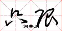 朱锡荣只限草书怎么写