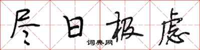 段相林尽日极虑行书怎么写