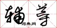 朱锡荣辅导草书怎么写