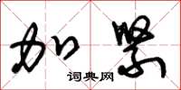朱锡荣加紧草书怎么写