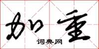 朱锡荣加重草书怎么写