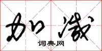 朱锡荣加减草书怎么写