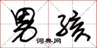 朱锡荣男孩草书怎么写