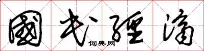 朱锡荣国民经济草书怎么写