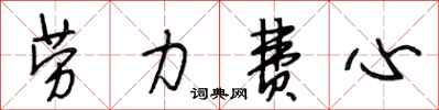 段相林劳力费心行书怎么写