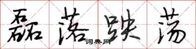 段相林磊落跌荡行书怎么写