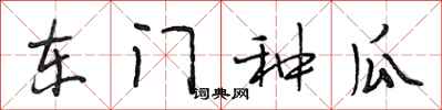 段相林东门种瓜行书怎么写
