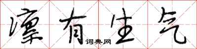 段相林凛有生气行书怎么写