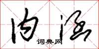朱锡荣内涵草书怎么写