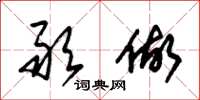 朱锡荣敢做草书怎么写