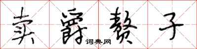 段相林卖爵赘子行书怎么写