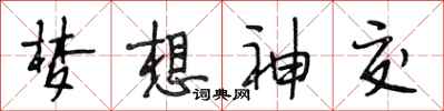 段相林梦想神交行书怎么写