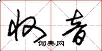朱锡荣收音草书怎么写
