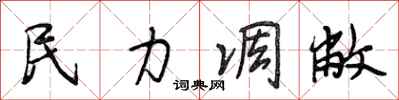 段相林民力凋敝行书怎么写