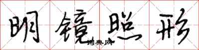 段相林明镜照形行书怎么写