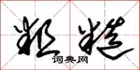 朱锡荣粗糙草书怎么写