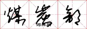 朱锡荣煤炭部草书怎么写