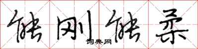段相林能刚能柔行书怎么写