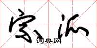 朱锡荣宗派草书怎么写