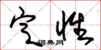 朱锡荣定性草书怎么写