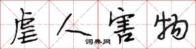 段相林虐人害物行书怎么写