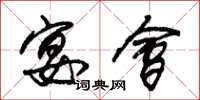 朱锡荣宴会草书怎么写