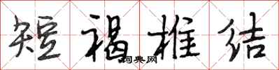 段相林短褐椎结行书怎么写