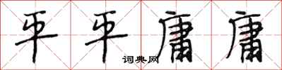段相林平平庸庸行书怎么写