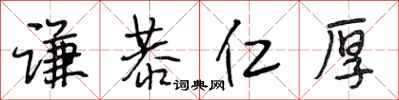 段相林谦恭仁厚行书怎么写
